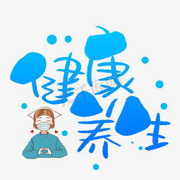 健康养生手写手稿pop卡通艺术字