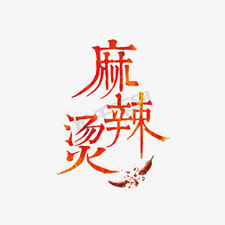 人物logo片头免抠艺术字图片_麻辣烫标题字美食餐饮