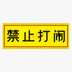 禁止打闹免抠艺术字图片_禁止打闹黄色简约警示牌四字标语文案