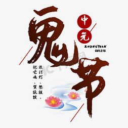 中元节祭祀免抠艺术字图片_七月半鬼节中元节艺术字