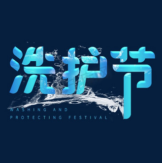 洗护节字体设计图片素材_洗护节创意字体设计