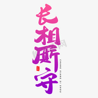 长相厮守毛笔字体