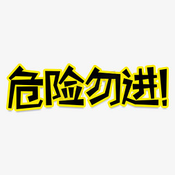 有电危险标志免抠艺术字图片_危险勿进创意艺术字