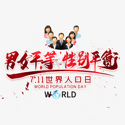 平衡车素描图免抠艺术字图片_男女平等性别平衡毛笔艺术字