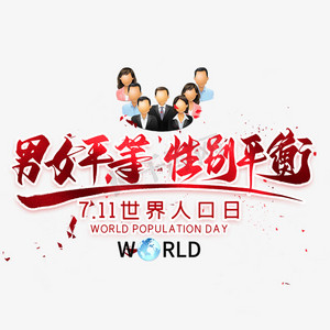 男女平等性别平衡毛笔艺术字