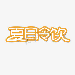 夏日冷饮清新风创意艺术字体