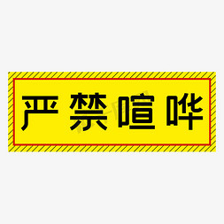 喧哗标志免抠艺术字图片_严禁喧哗黄色简约警示牌四字标语文案