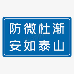 防微杜渐安如泰山蓝色生产安全八字标语警示语