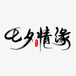 灯会情缘免抠艺术字图片_七夕情缘黑色毛笔艺术字下载