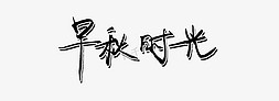 乱糟糟图片免抠艺术字图片_秋天早秋时光毛笔字PNG图片