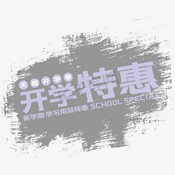 学习用品书包免抠艺术字图片_开学特惠艺术字