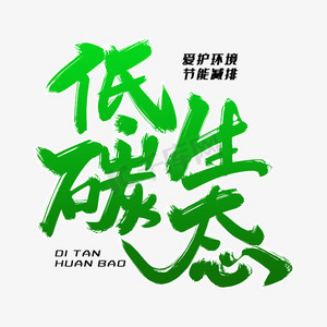 绿色环保低碳出行ps艺术字体-绿色环保低碳出行ps字体设计效果-千库网