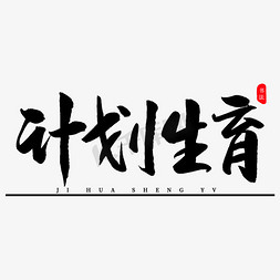 计划毛笔字