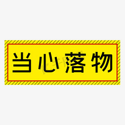 当心落物黄色简约警示牌四字标语文案