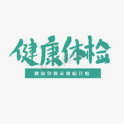 绿色毛笔艺术字健康体检