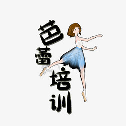 旋转的芭蕾舞女孩免抠艺术字图片_芭蕾培训艺术字