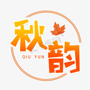 秋韵ps艺术字体-秋韵ps字体设计效果-千库网