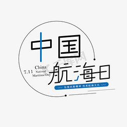 传承中国免抠艺术字图片_中国航海日创意艺术字体