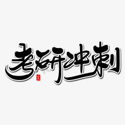 考研考点免抠艺术字图片_考研冲刺毛笔字体