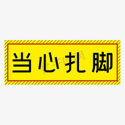 四字免抠艺术字图片_当心扎脚黄色简约警示牌四字标语文案