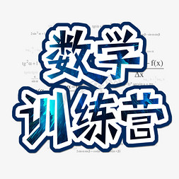 数学训练营创意字体