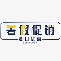 app暂无订单免抠艺术字图片_创意暑假促销