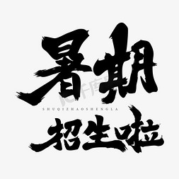 招生啦字体免抠艺术字图片_暑期招生啦字体设计