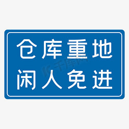 智慧仓库免抠艺术字图片_仓库重地闲免进蓝色安全生产标语