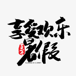 夏令营招生黑色毛笔字享受欢乐暑假