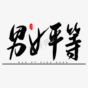 性别ps艺术字体-性别ps字体设计效果-千库网