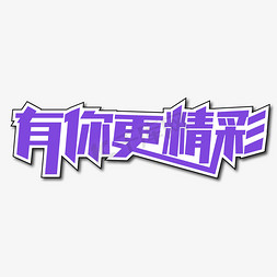 与你共精彩免抠艺术字图片_有你更精彩创意艺术字