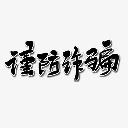 反诈骗标语ps艺术字体-反诈骗标语ps字体设计效果-千库网