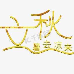 中国风金色素材免抠艺术字图片_立秋暑去凉来二十四气节