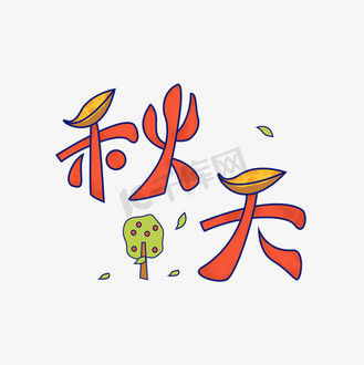 秋天卡通创意字体