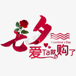 玫瑰花饮免抠艺术字图片_七夕爱Ta就购了