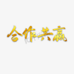 合作共赢世界合作日金色艺术字