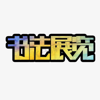 展览艺术字个人vip和企业vip免费下载免抠艺术字书法展毛笔字体设计