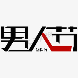 男人节 艺术字