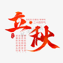 节气立秋艺术字