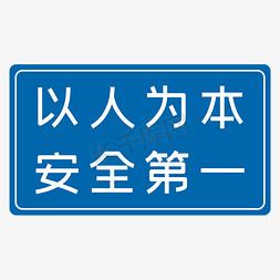 以人为本安全第一蓝色生产安全八字标语警示语艺术字设计图片-千库网