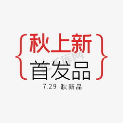 手绘时尚服装免抠艺术字图片_秋上新首发品