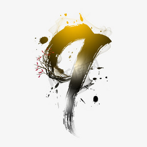 古风水墨数字9