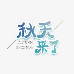 秋天来了创意字体