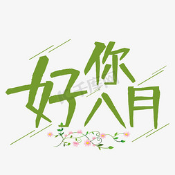 你好八月艺术字