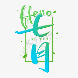 hello七月手写字体