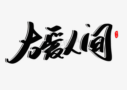 大爱人间创意毛笔字设计