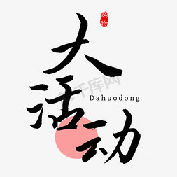 大二班六一活动图片ps艺术字体-大二班六一活动图片ps字体设计效果-千