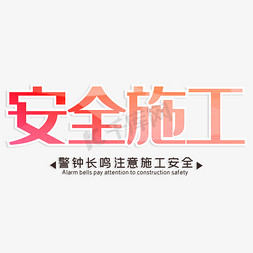 施工施工免抠艺术字图片_安全施工警钟长鸣