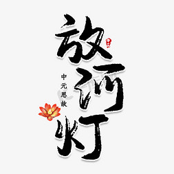 放河灯创意艺术字