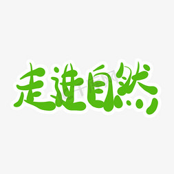 走进自然字体创意设计矢量图艺术字设计图片-千库网